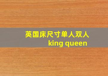 英国床尺寸单人双人king queen